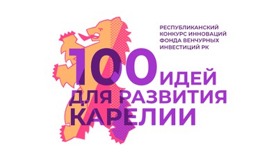 Победитель конкурса инноваций «100 идей для развития Карелии»